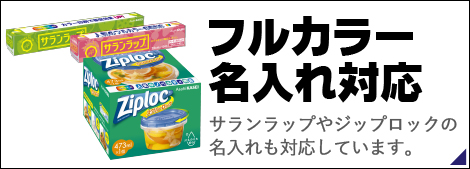 フルカラー名入れ対応