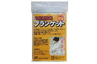非常用防寒ブランケット
