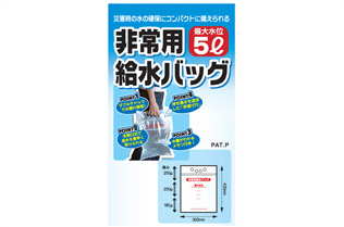 非常用給水バッグ